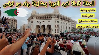 الحفلة كاملة لعيد الثورة مع مشاركة وفد من تونس وسط العاصمة الجزائرية اناشيد وطنية واغاني ثورية 🇩🇿🇹🇳 [upl. by Oletta]