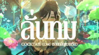 ลั่นทม  COCKTAIL  เอวารินทร์ [upl. by Torrance937]