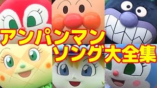 アンパンマンソング大全集 歌詞付 21曲 キャラクターショー 動画 アニメ Anpanman Super Song Collection アンパンマ [upl. by Yanej]