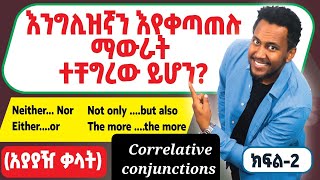 አያያዥ ቃላት 2 correlative conjunctions [upl. by Danelle]