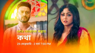 কথা নতুন প্রমো  Star Jalsha serial Kotha notun promo  Kotha new promo  Kotha serial promo [upl. by Imoen520]