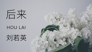 Rene Liu 刘若英【 Afterwards 后来 Hou Lai】 [upl. by Anatolio]