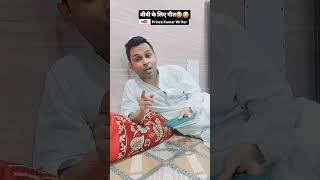 बीवी के लिए गीत 😂😂comedy funnyvideo funnyshorts comedyshorts funny viralshort [upl. by Ymmac882]