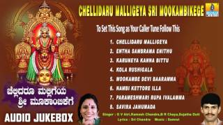 Chellidaru Malligeya Sri Mookambikege  Kollur Sri Mookambika Songs  Devotional Kannada Songs [upl. by Dnalyr]