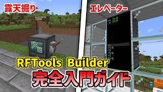 露天掘りにおしゃれなエレベーター！RFTools Builder完全入門ガイド【1192】【MOD解説】 [upl. by Annohsal]