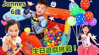 驚喜生日遊戲挑戰！海洋球找驚喜礼物 气球佈置生日會  Birthday challenge！Hunt For Surprise Gift Fun For Kids [upl. by Sidon]