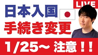 Visit Japan Webが仕様変更。1月25日以降の帰国・入国は要注意 [upl. by Ailasor]