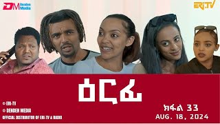 ዕርፊ  ተኸታታሊት ፊልም  ክፋል 33  Eritrean Drama  Erfi Part 33  August 18 2024  ERiTV [upl. by Eelhsa]