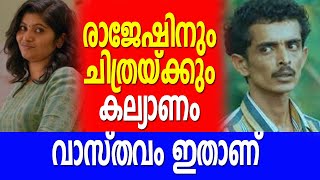 രാജേഷിനും ചിത്രയ്ക്കും കല്യാണം  Rajesh Madhavan Save the Date Video  വാസ്തവം ഇതാണ്‌ [upl. by Tica365]