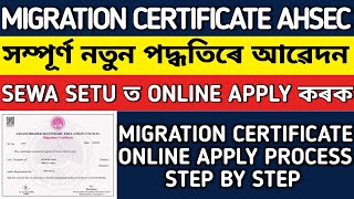 HOW TO APPLY MIGRATION CERTIFICATE AHSEC ONLINE PROCESS  MIGRATION CERTIFICATE FOR HS STUDENT [upl. by Barn339]