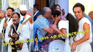 Semhalmeleszenawiatweddinginmekellesurprised ሰምሃልመለስዜናዊንብዓትብንብዓትኮይናሓውኣቦኣኣፀናኒዕዋ [upl. by Pappano278]