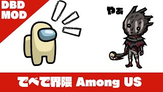 【生放送ｱｰｶｲﾌﾞ】DbD MOD Among USをでべでメンツでやるぞ～！！ [upl. by Carlita]