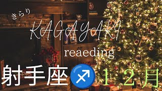 【射手座♐️１２月の運勢】動き出すタイミング🌈人からの影響、刺激を受ける🍀２５年始まっていく✨️👍️ [upl. by Peppi802]