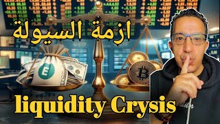 Bitcoin Liquidity Crisis  crypto liquidity crisis  ازمة السيولة [upl. by Skill725]