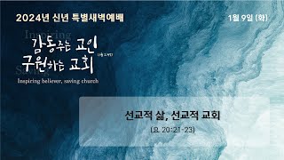 202419화 신년특별새벽예배 quot선교적 삶 선교적 교회quot 요 202123 손정훈 목사 [upl. by Oivalf]