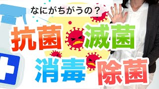 意外と知らない、殺菌・滅菌・消毒・抗菌・除菌 薬用の違いって？【看護師が徹底解説】 [upl. by Det]