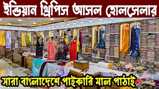 ইন্ডিয়ান থ্রি পিস আসল হোলসেলার সন্ধান। three piece wholesale market in bangladeshবুটিক থ্রিপিস।শাড়ি [upl. by Teerell]