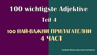 100 wichtigste adjektive Teil 4100 найважни прилагателни 4 част немски език [upl. by Nassir]