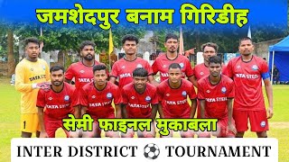 Jamshedpur vs Giridih  1st Semi Final Match  Inter District Football Tournament [upl. by Fital458]