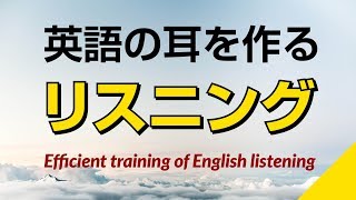 英語の耳を作る！リスニング訓練 [upl. by Steinway917]