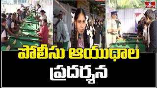 Police Conducts Weapons Expo at Kurnool  ఆకట్టుకుంటున్న పోలీసుల ఆయుధాల ప్రదర్శన  hmtv [upl. by Akemeuwkuhc149]