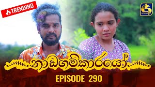 Nadagamkarayo Episode 290  නාඩගම්කාරයෝ  28th February 2022 [upl. by Nnyliak]