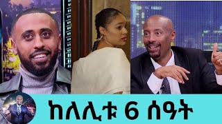 ከለሊቱ 6 ሰዓት ፊልም ተዋንያን ጀርባ ያልተነገረው ሚስጥርበአጋጣሚዎች የተሞላው ፊልም  Seifu on EBS [upl. by Byrn]