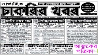 সাপ্তাহিক পত্রিকা চাকরির খবর।SAPTAHIK Job Circular। NEW Job Circular [upl. by Eusassilem]