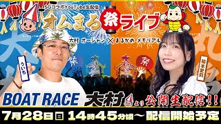 SGオーシャンカップ【優勝戦日】〜SGコラボYouTube生配信〜「オムまる祭ライブ」ボートレース大村より公開生配信 [upl. by Idac]