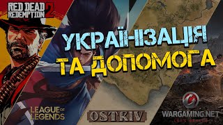 Wargaming допомагає дітям України Оновлення гри Острів RDR 2 не буде PUBG Modile Project Moon [upl. by Acinoev]