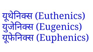 यूथेनिक्सयूजेनिक्स व यूफेनिक्स Euthenics eugenics and Euphenics [upl. by Bashemeth]