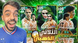 تفجير بكج ثلاثي هولندا الاسطوري🤯عودة الجوكر التاريخي🔥efootball 2025 [upl. by Craner488]