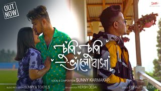 Chupi Chupi Bhalobasha  চুপি চুপি ভালোবাসা  Sunny Karmakar x Toxiyls  New Bengali Song 2024 [upl. by Rashidi]