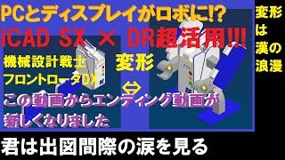 iCAD SX × DR会議超活用 【位置登録】【動作設計】 超入門 【遊び】【変形ロボ】【フロントローダーDX】【V8】 [upl. by Eelanna]