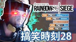 【Rainbow 6｜Siege】搞笑時刻 EP 28 過期春藥！ 最強 ＦＩＮＫＡ！！ [upl. by Xenophon]