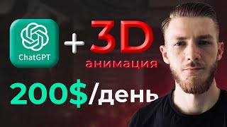 Как Заработать на ChatGPT и 3D Анимации 5000мес  YouTube Instagram TikTok [upl. by Prince449]