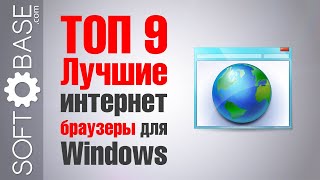 ТОП9 Лучшие интернет браузеры для Windows [upl. by Dannye]