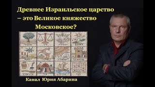 Древнее Израильское царство – это великое княжество Московское [upl. by Raynah]