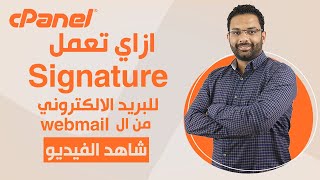 كورس استضافة المواقع الحلقة 14 التوقيع فى البريد الإلكترونى  how to make signature in webmail [upl. by Savick63]