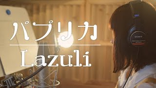 【COVER】『パプリカ』米津玄師 × Foorin Cover by Lazuli ピアノバージョン [upl. by Perlie]