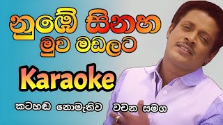 Nube sina muwa madalata karaoke song  asanka priyamantha karaoke songs  Sinhala karaoke songs [upl. by Hekking]