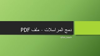 استخدام اداة Merge Tool [upl. by Nicolea342]