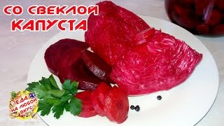 МАРИНОВАННАЯ КАПУСТА СО СВЕКЛОЙ  НА ЗИМУ В БАНКАХ [upl. by Eerot]