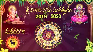 మకర రాశి  Makara Rasi Phalalu 2019 in Telugu  Ugadi Rasi Phalalu 20192020  Vikari Nama [upl. by Yentyrb889]