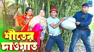 শীতের দাওয়াত  তারছেরা ভাদাইমার নতুন কৌতুক  Shiter Dawat  Tarchera Vadaima  Taranga Entertainment [upl. by Tristram]