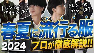 【2024年絶対買うべき７選】アパレル社長が2024年の流行を大胆予測！国内トレンド編 [upl. by Jochbed955]