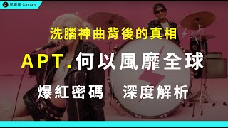 十天破兩億！「阿帕次」憑什麼席捲全球？它究竟算不算好的音樂作品？｜ROSÉ amp Bruno Mars《APT》全面分析【影片最後有彩蛋】 [upl. by Adivad]