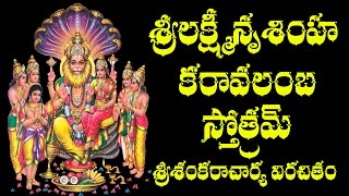 SRI LAKSHMI NRUSIMHA KARAVALAMBA STOTRAM WITH TELUGU MEANING [upl. by Paxton]