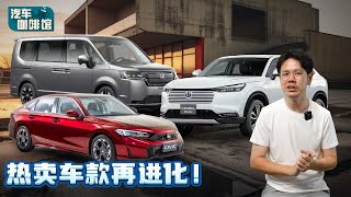 Honda Step WGN 当开路先锋？本田这些产品将会在我国市场掀起波澜？（汽车咖啡馆）｜automachicom 马来西亚试车频道 [upl. by Bellaude]