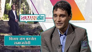 बिनय जंग बस्नेत  समाजसेवी  Suman Sanga  09 March 2019 [upl. by Ettenim]